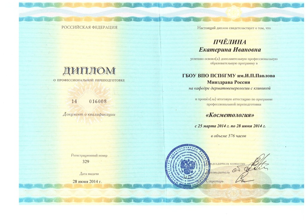 Документ подтверждающий что Екатерина Ивановна Пчелина получил(а) диплом профильного образования по специальности косметология