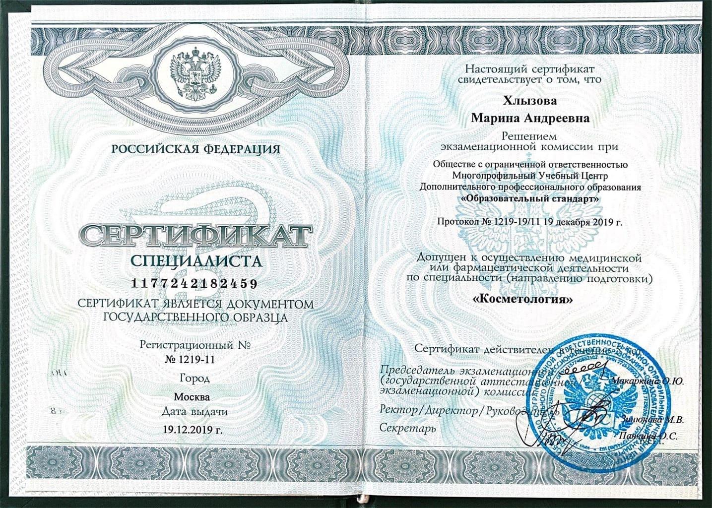 Документ подтверждающий что Марина Андреевна Хлызова получил(а) сертификат профильного образования по специальности косметология