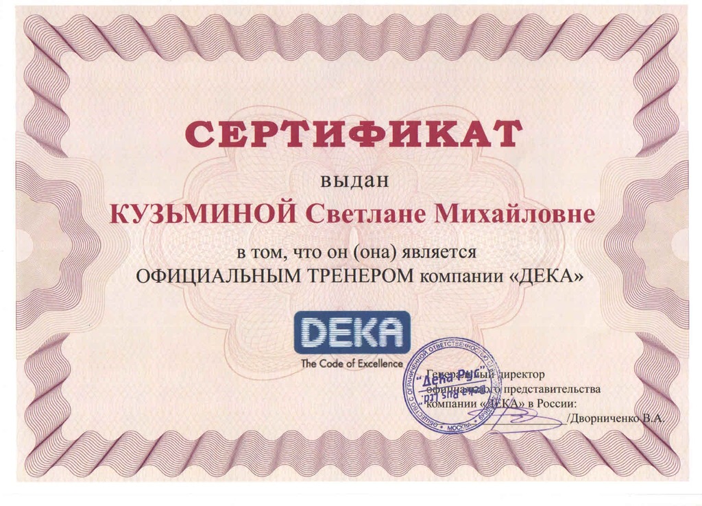 Документ подтверждающий что Светлана Михайловна Кузьмина получил(а) сертификат профильного образования по специальности тренер компании "дека"