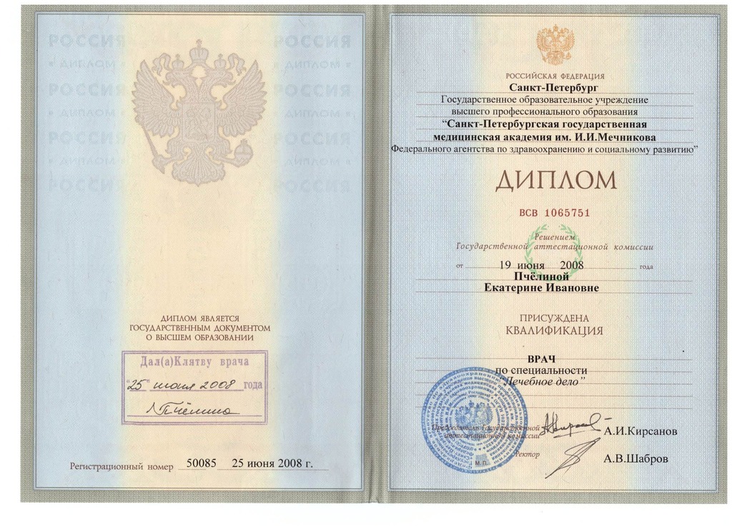 Документ подтверждающий что Екатерина Ивановна Пчелина получил(а) диплом профильного образования по специальности лечебное дело