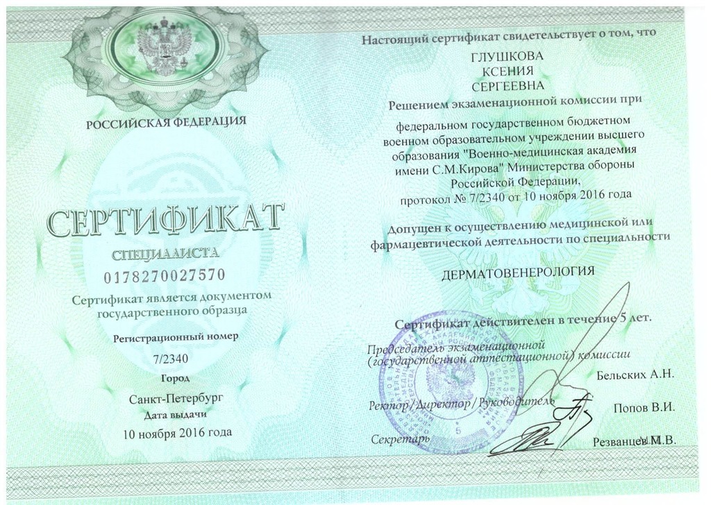 Документ подтверждающий что Ксения Сергеевна Глушкова получил(а) сертификат профильного образования по специальности дерматовенерология