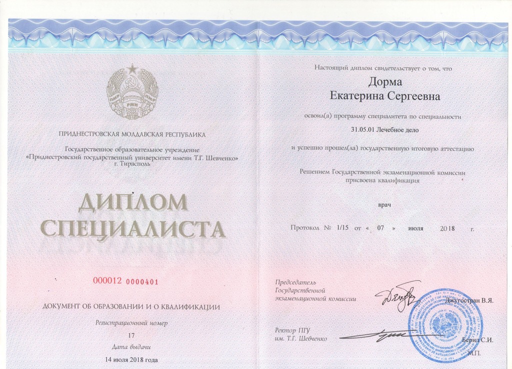 Документ подтверждающий что Екатерина Сергеевна Дорма получил(а) диплом профильного образования по специальности лечебное дело