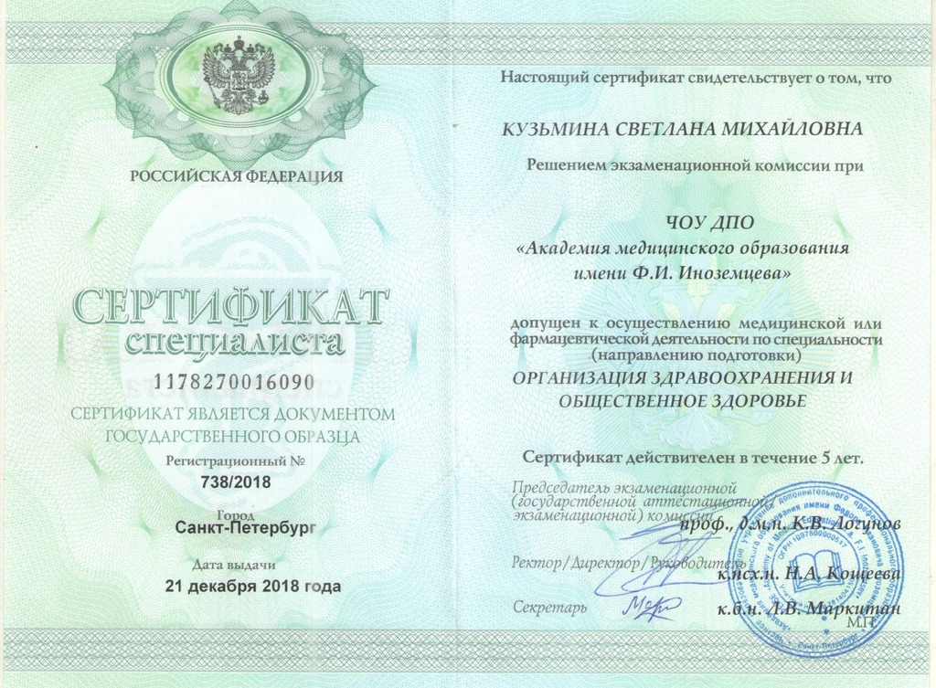 Документ подтверждающий что Светлана Михайловна Кузьмина получил(а) сертификат профильного образования по специальности организация здравоохранения и общественное здоровье