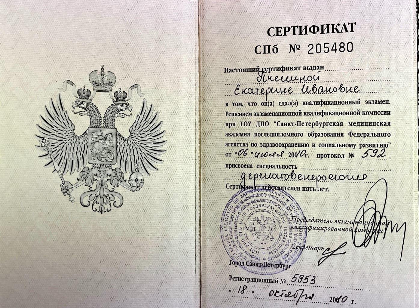 Документ подтверждающий что Екатерина Ивановна Пчелина получил(а) сертификат профильного образования по специальности дерматовенерология