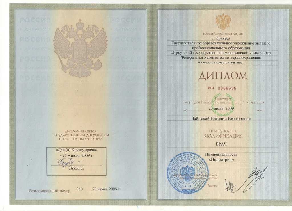 Документ подтверждающий что Наталия Викторовна Зайцева получил(а) диплом профильного образования по специальности педиатрия