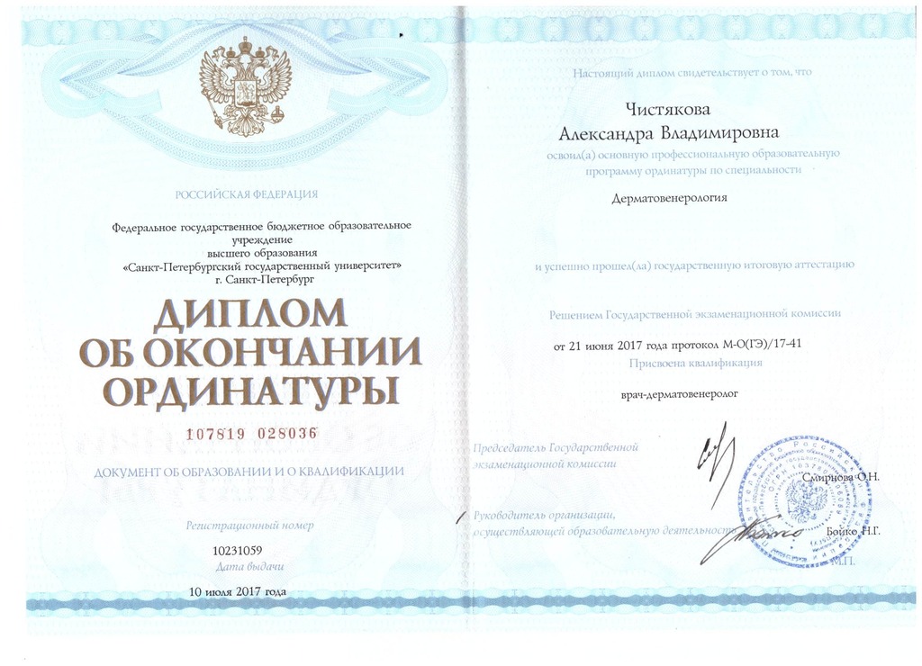 Документ подтверждающий что Александра Владимировна Чистякова получил(а) диплом профильного образования по специальности дерматовенерология