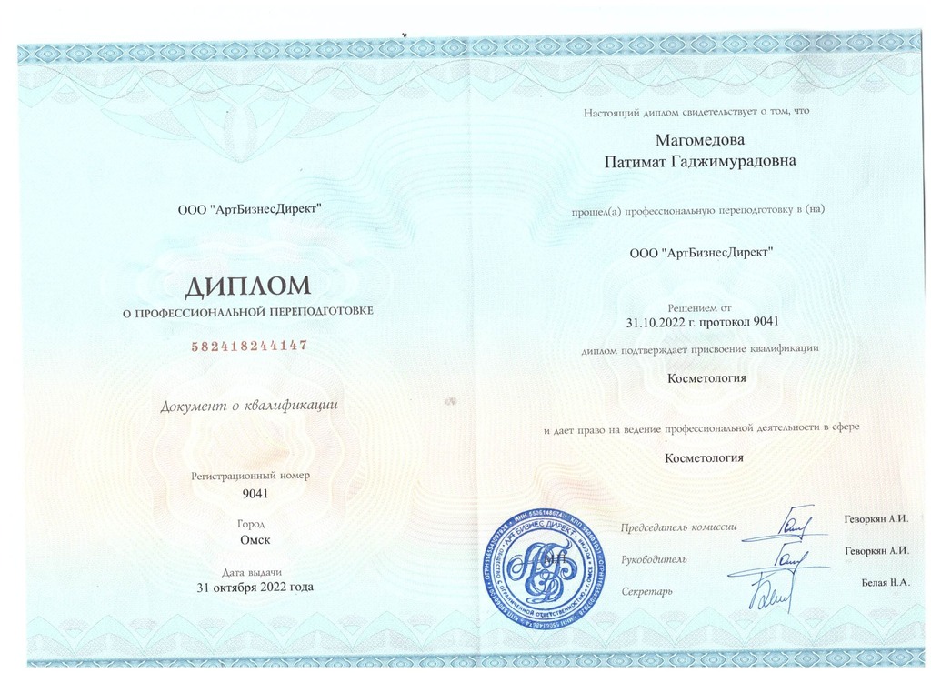 Документ подтверждающий что Патимат Гаджимурадовна Магомедова получил(а) диплом профильного образования по специальности косметология