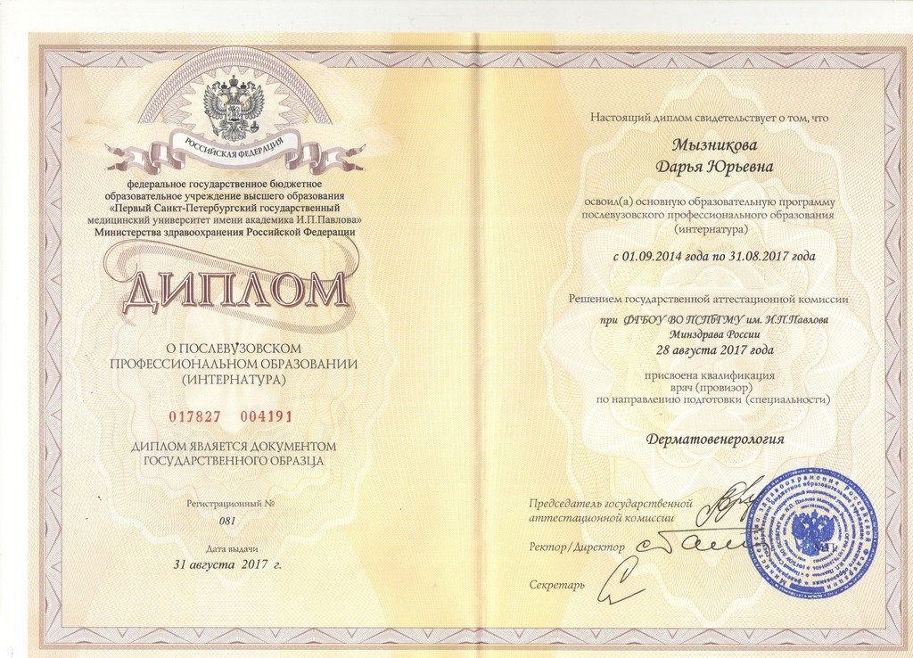 Документ подтверждающий что Дарья Юрьевна Мызникова получил(а) диплом профильного образования по специальности дерматовенерология
