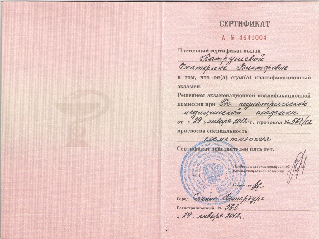 Документ подтверждающий что Екатерина Викторовна Патрушева получил(а) сертификат профильного образования по специальности косметология