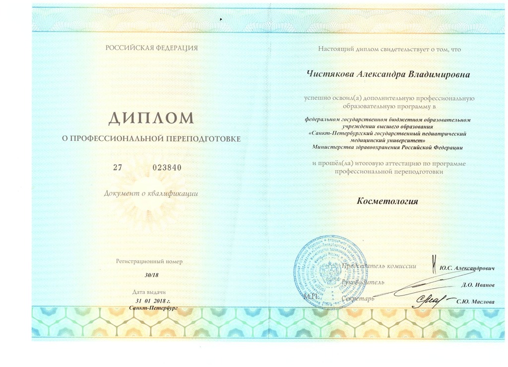 Документ подтверждающий что Александра Владимировна Чистякова получил(а) диплом профильного образования по специальности косметология