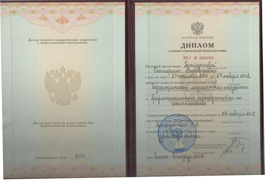 Документ подтверждающий что Екатерина Викторовна Патрушева получил(а) диплом профильного образования по специальности косметология