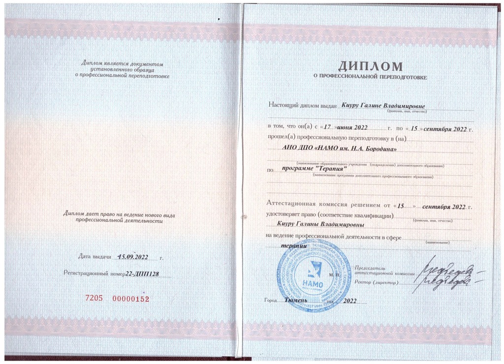 Документ подтверждающий что Галина Владимировна Киуру получил(а) диплом профильного образования по специальности терапия
