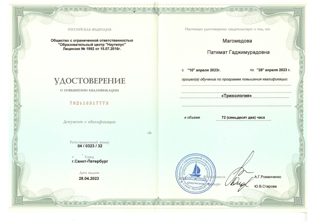 Документ подтверждающий что Патимат Гаджимурадовна Магомедова получил(а) удостоверение профильного образования по специальности трихология