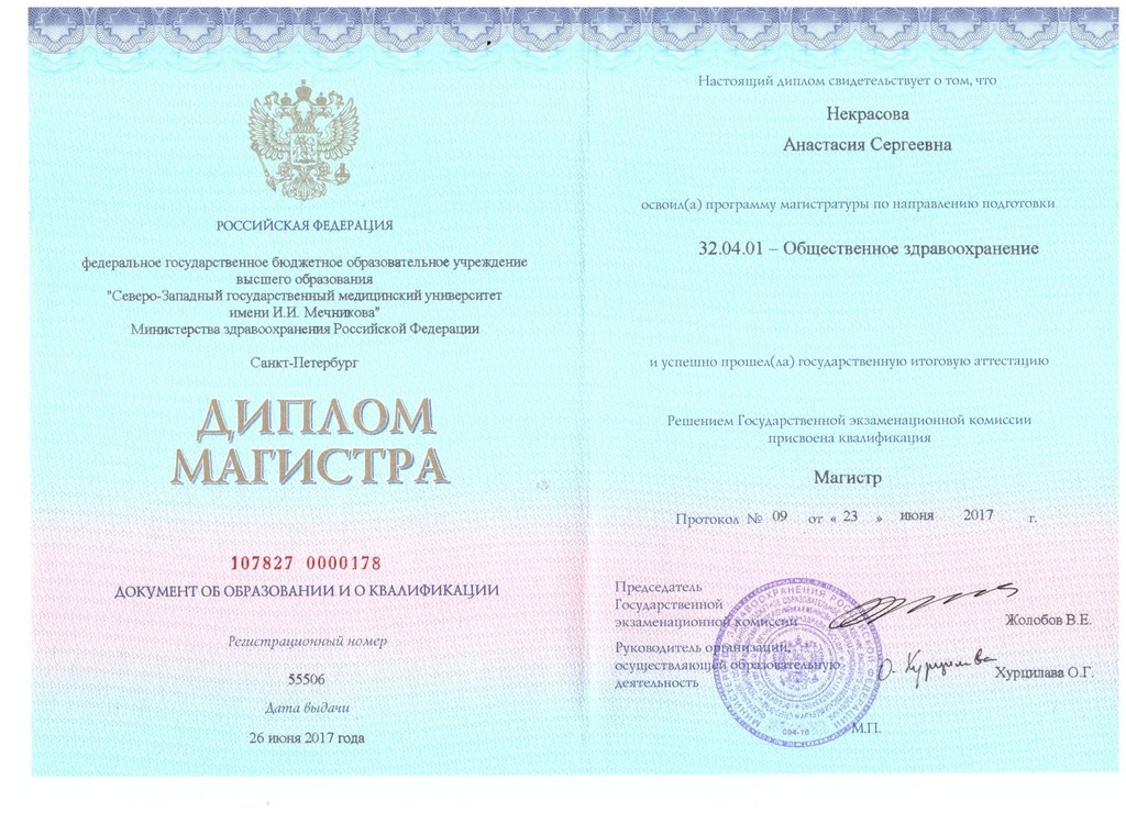 Документ подтверждающий что Анастасия Сергеевна Некрасова получил(а) диплом профильного образования по специальности общественное здравоохранение
