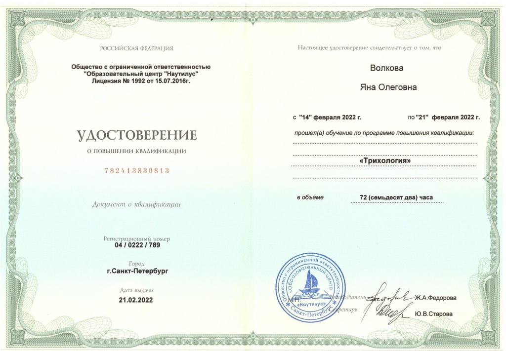 Документ подтверждающий что Яна Олеговна Бурба получил(а) удостоверение профильного образования по специальности трихология