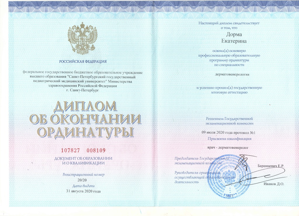 Документ подтверждающий что Екатерина Сергеевна Дорма получил(а) диплом профильного образования по специальности дерматовенерология