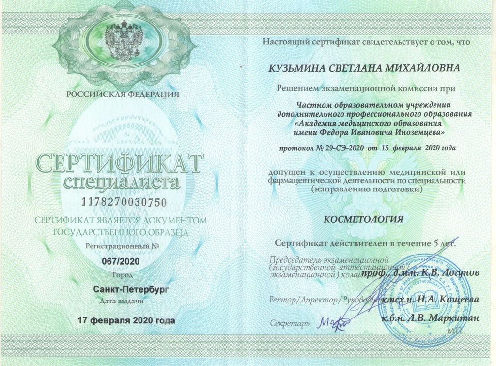 Документ подтверждающий что Светлана Михайловна Кузьмина получил(а) сертификат профильного образования по специальности косметология