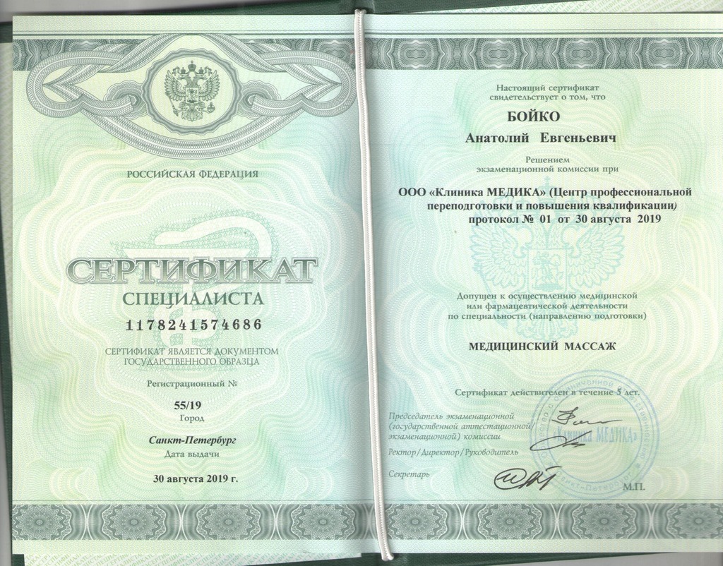 Документ подтверждающий что Анатолий Евгеньевич Бойко получил(а) сертификат профильного образования по специальности медицинский массаж