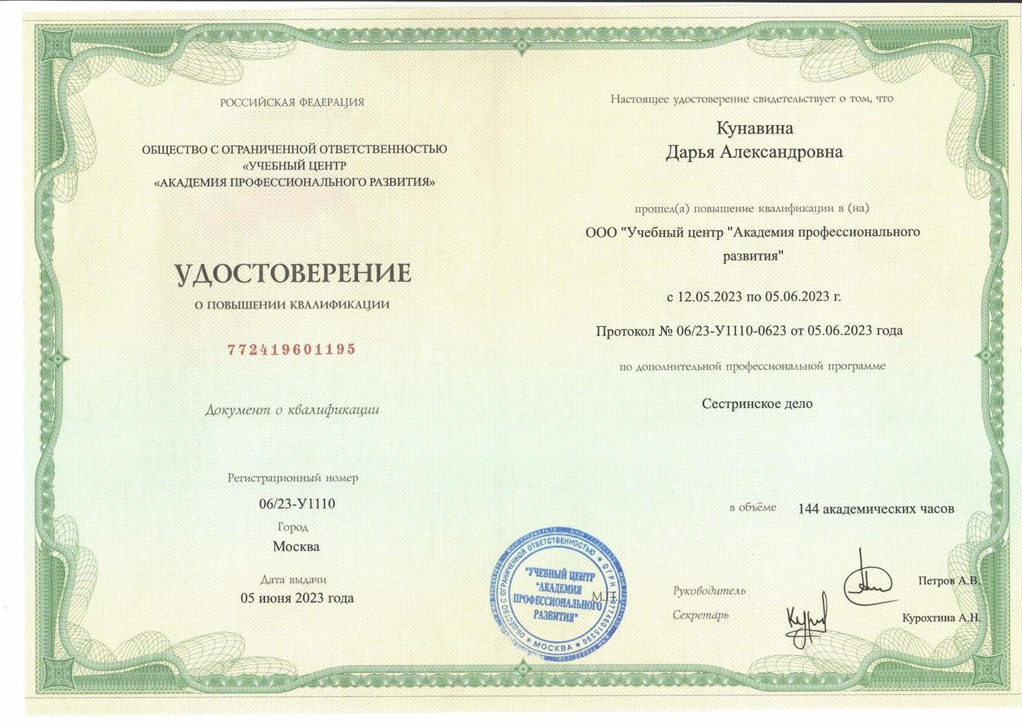 Документ подтверждающий что Дарья Александровна Кунавина получил(а) удостоверение профильного образования по специальности сестринское дело