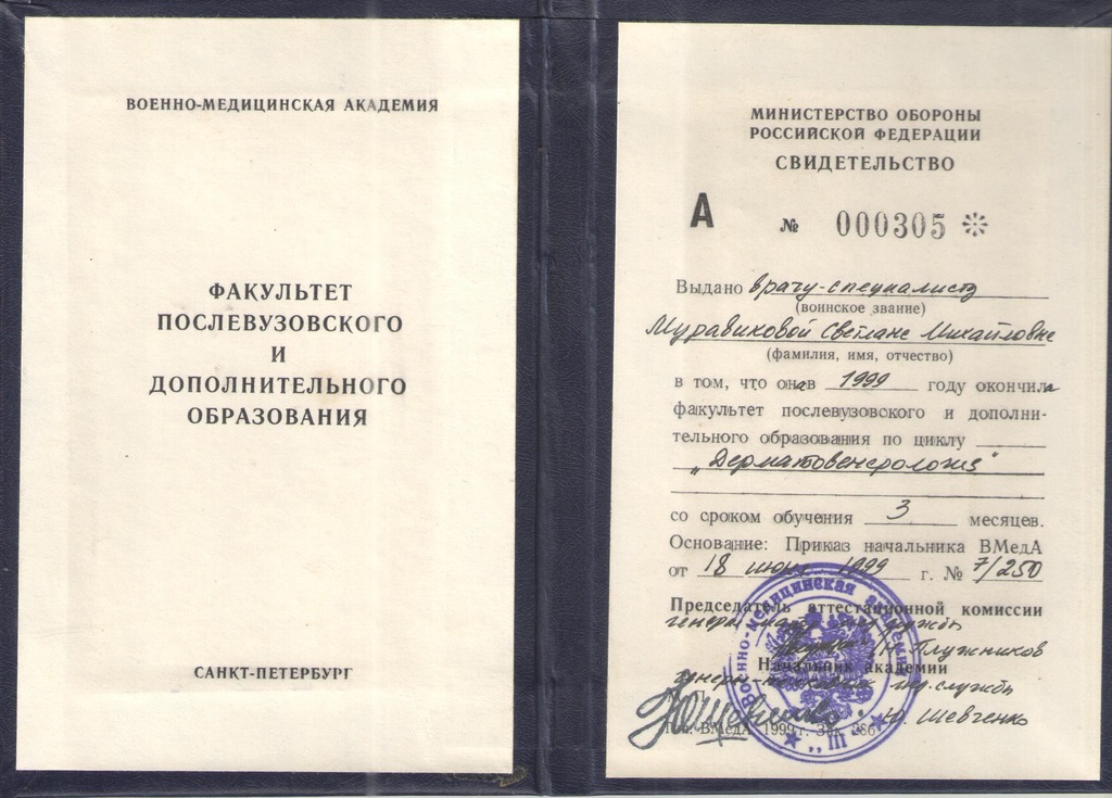 Документ подтверждающий что Светлана Михайловна Кузьмина получил(а) свидетельство профильного образования по специальности дерматовенерология
