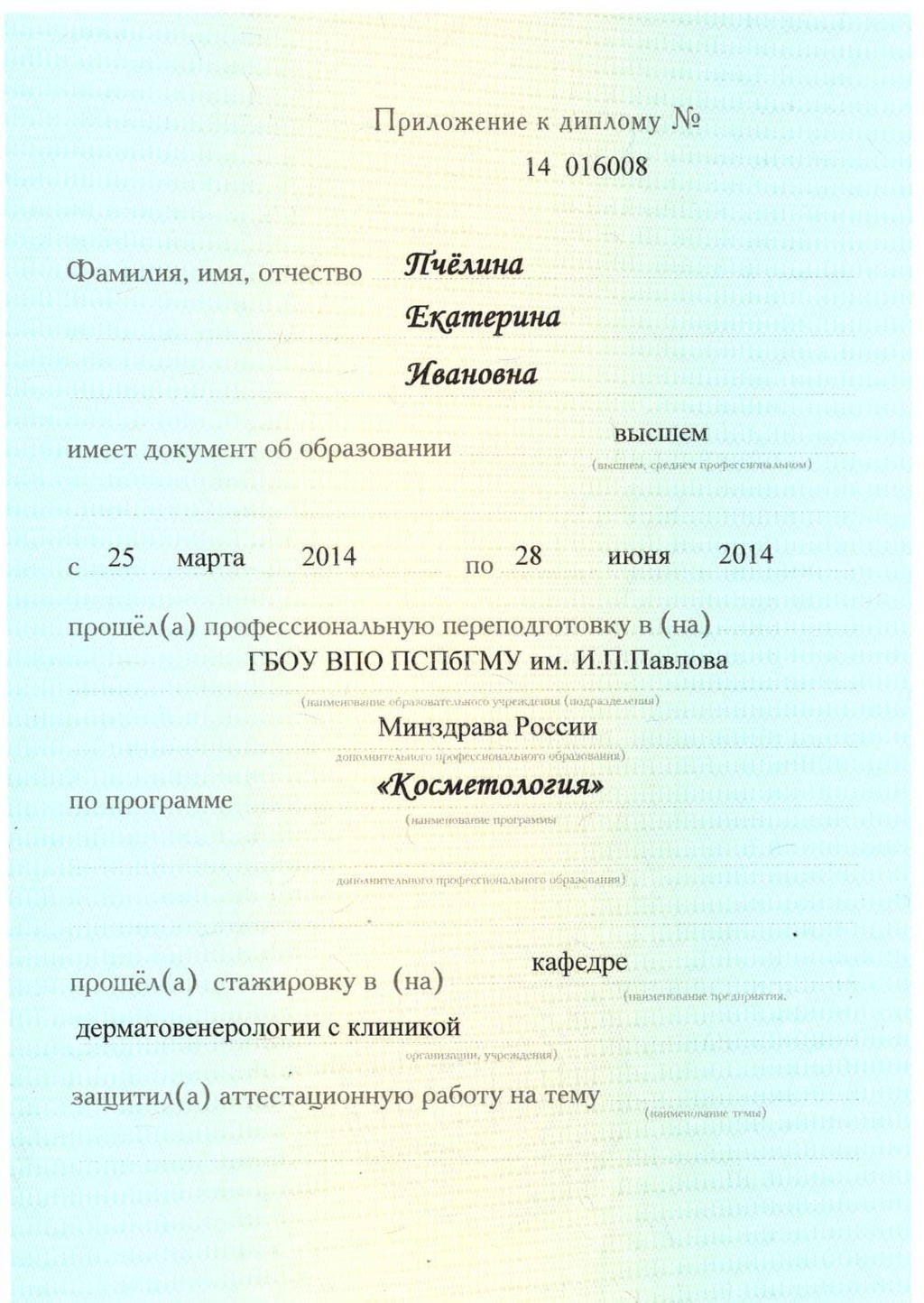 Документ подтверждающий что Екатерина Ивановна Пчелина получил(а) диплом профильного образования по специальности косметология