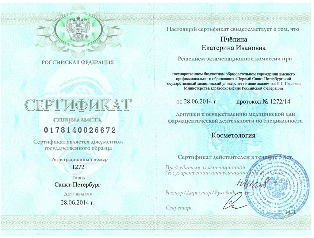 Документ подтверждающий что Екатерина Ивановна Пчелина получил(а) сертификат профильного образования по специальности косметология