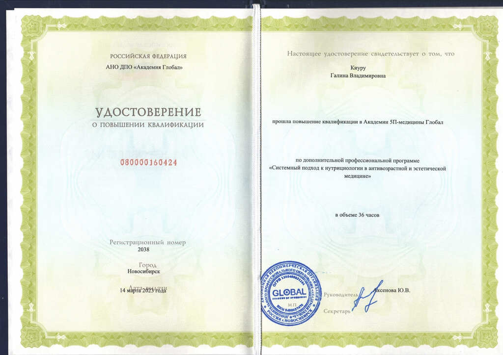 Документ подтверждающий что Галина Владимировна Киуру получил(а) удостоверение профильного образования по специальности нутрициология