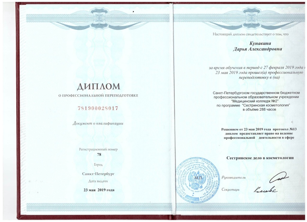 Документ подтверждающий что Дарья Александровна Кунавина получил(а) диплом профильного образования по специальности сестринское дело в косметологии