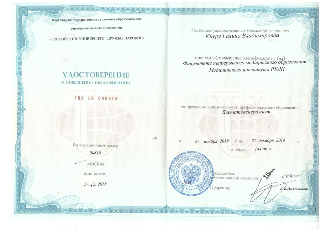 Документ подтверждающий что Галина Владимировна Киуру получил(а) удостоверение профильного образования по специальности дерматовенерология