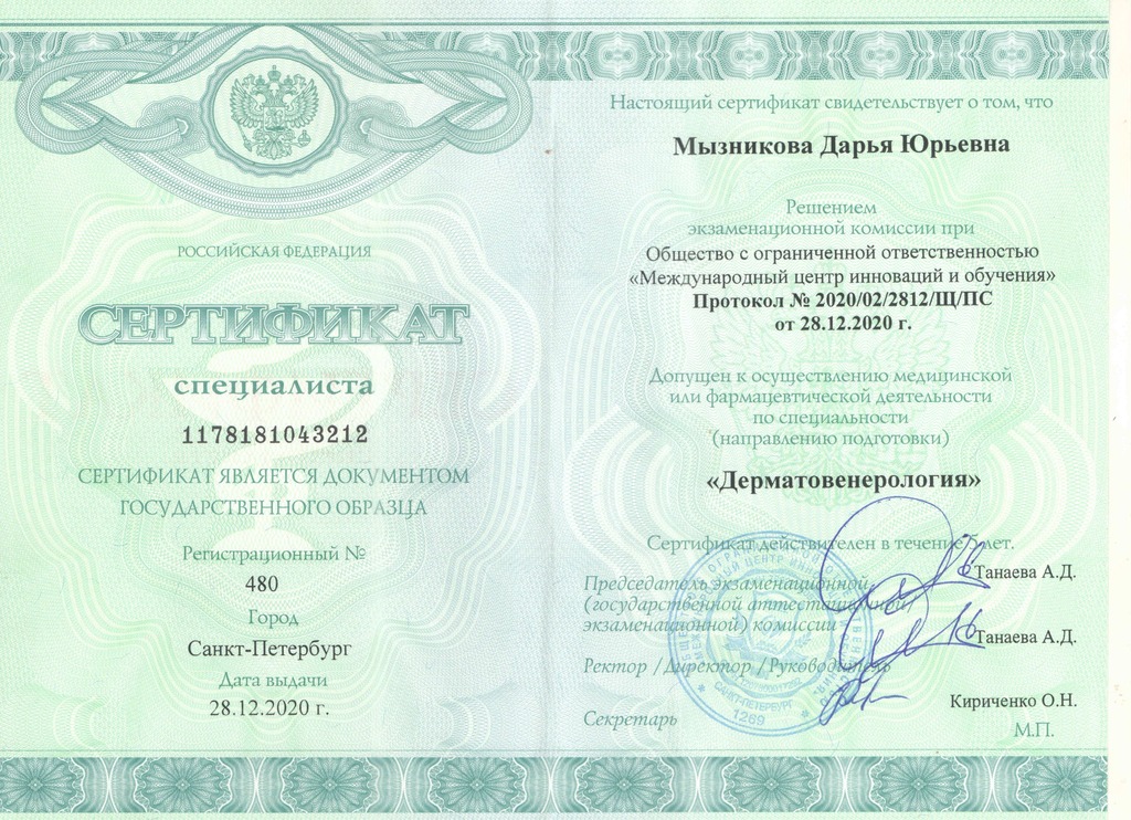 Документ подтверждающий что Дарья Юрьевна Мызникова получил(а) сертификат профильного образования по специальности дерматовенерология