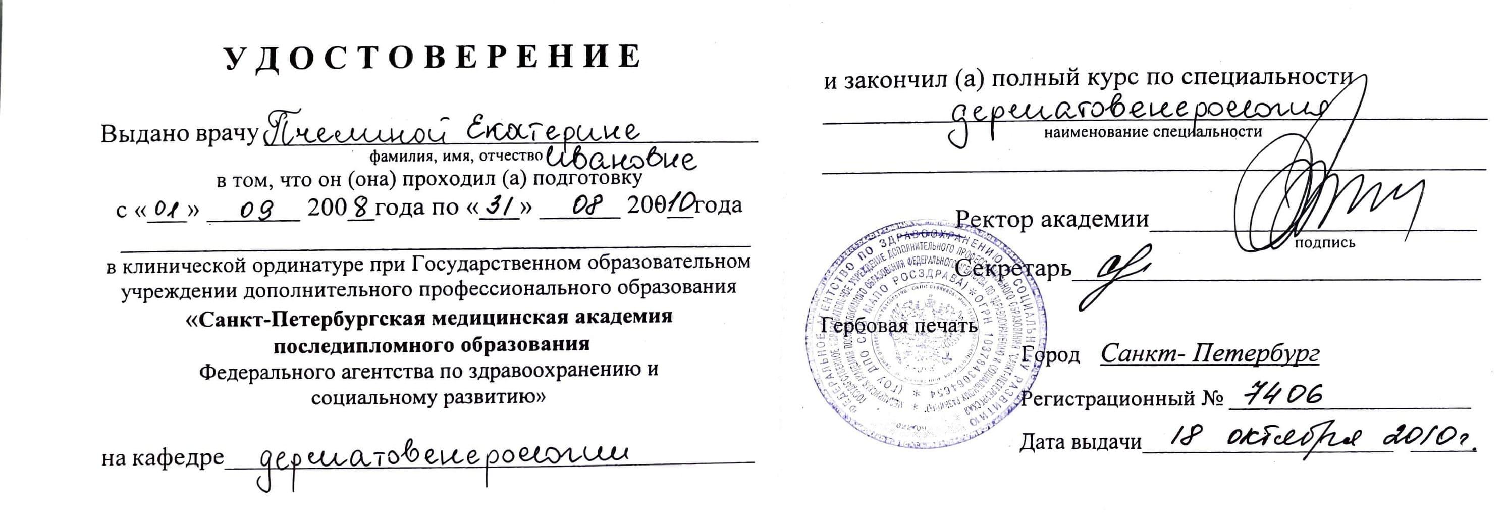 Документ подтверждающий что Екатерина Ивановна Пчелина получил(а) удостоверение профильного образования по специальности дерматовенерология
