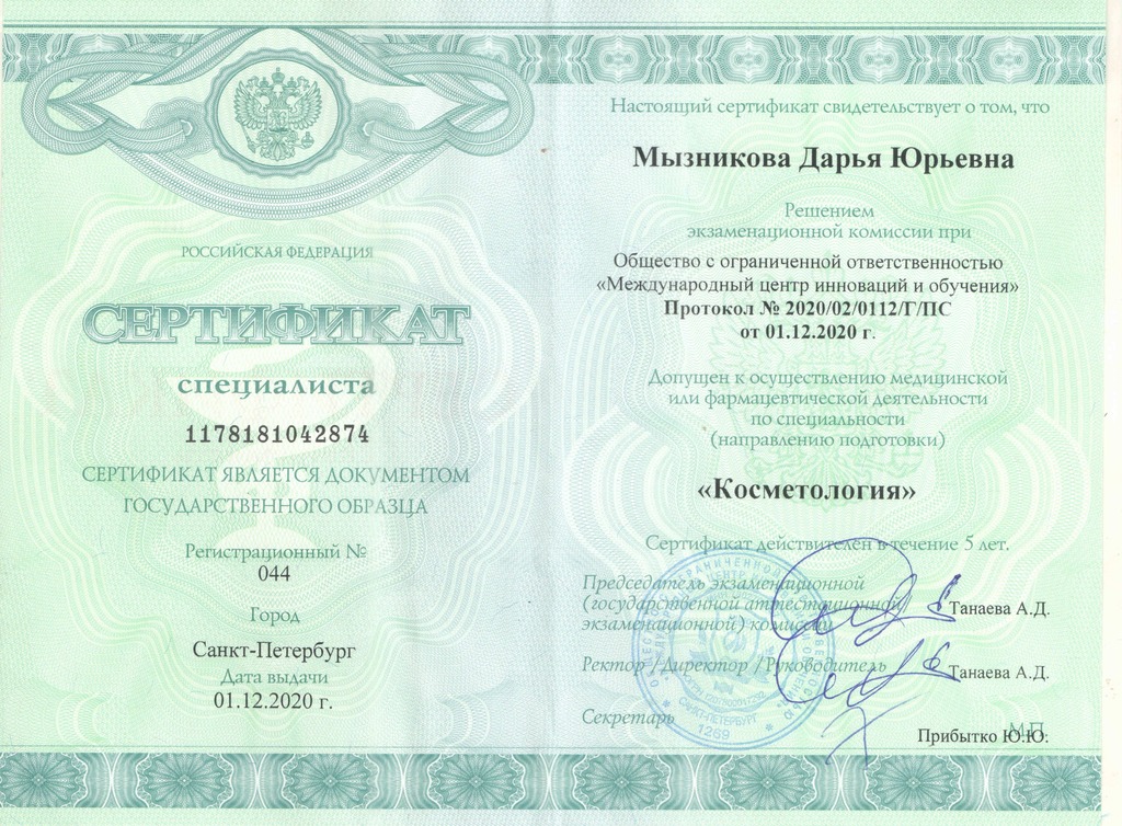 Документ подтверждающий что Дарья Юрьевна Мызникова получил(а) сертификат профильного образования по специальности косметология