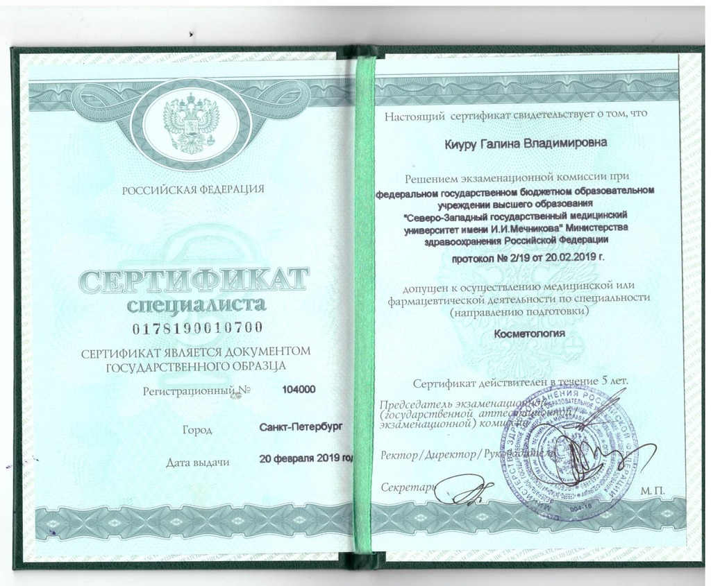 Документ подтверждающий что Галина Владимировна Киуру получил(а) сертификат профильного образования по специальности косметология
