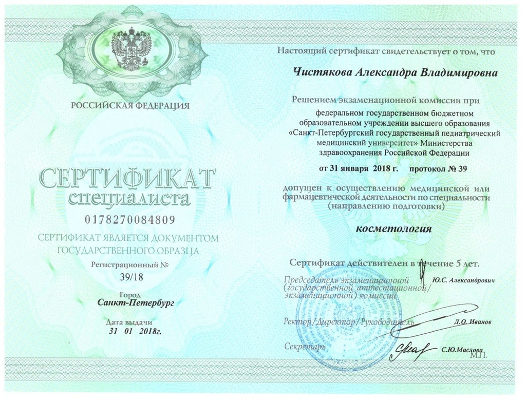 Документ подтверждающий что Александра Владимировна Чистякова получил(а) сертификат профильного образования по специальности косметология