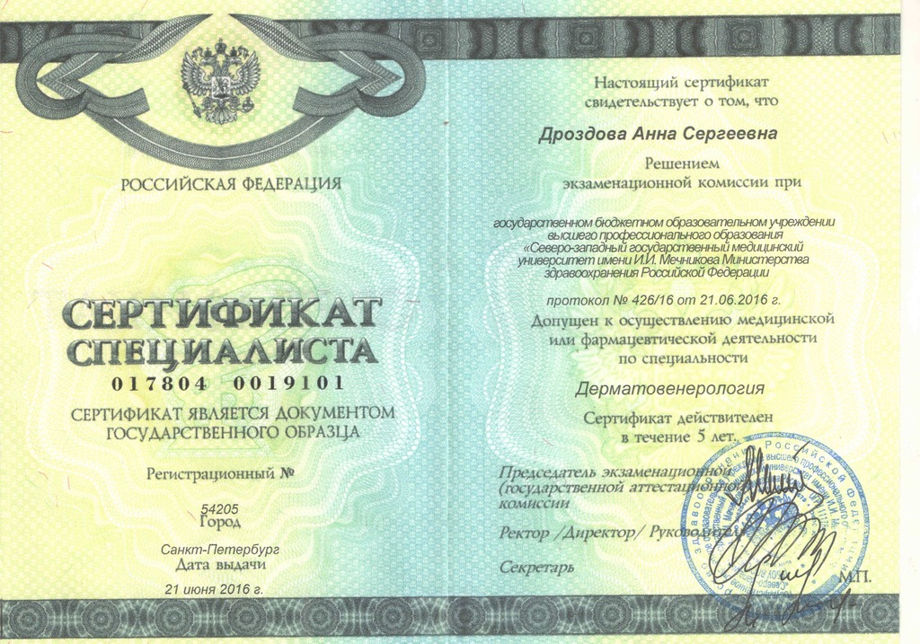 Документ подтверждающий что Анна Сергеевна Дроздова получил(а) сертификат профильного образования по специальности дерматовенерология