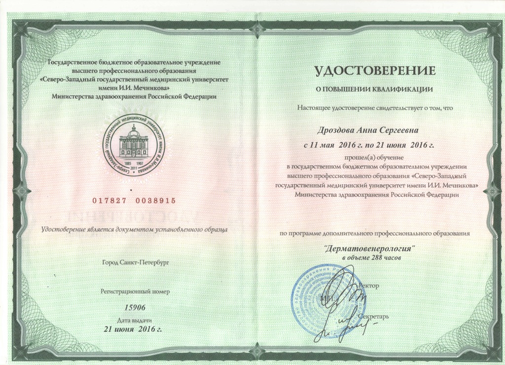 Документ подтверждающий что Анна Сергеевна Дроздова получил(а) удостоверение профильного образования по специальности дерматовенерология