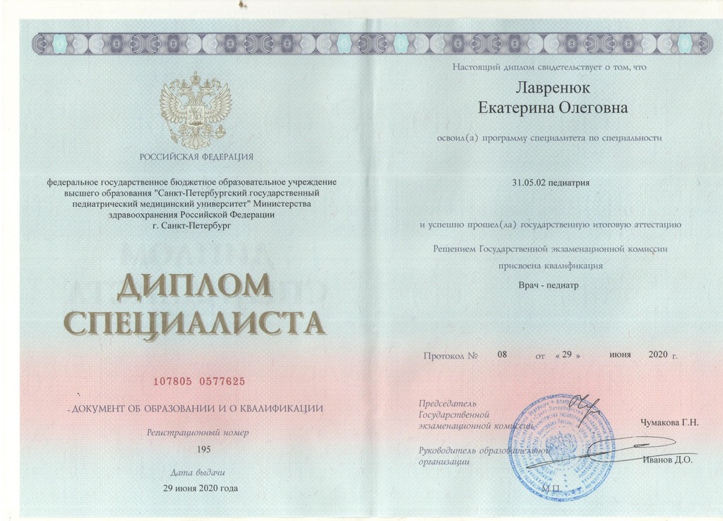 Документ подтверждающий что Екатерина Олеговна Лавренюк получил(а) диплом профильного образования по специальности педиатрия
