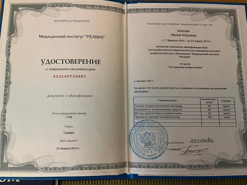 Документ подтверждающий что Ирина Юрьевна Шорова получил(а) удостоверение профильного образования по специальности сестринская косметология