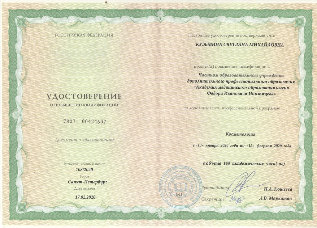 Документ подтверждающий что Светлана Михайловна Кузьмина получил(а) удостоверение профильного образования по специальности косметология