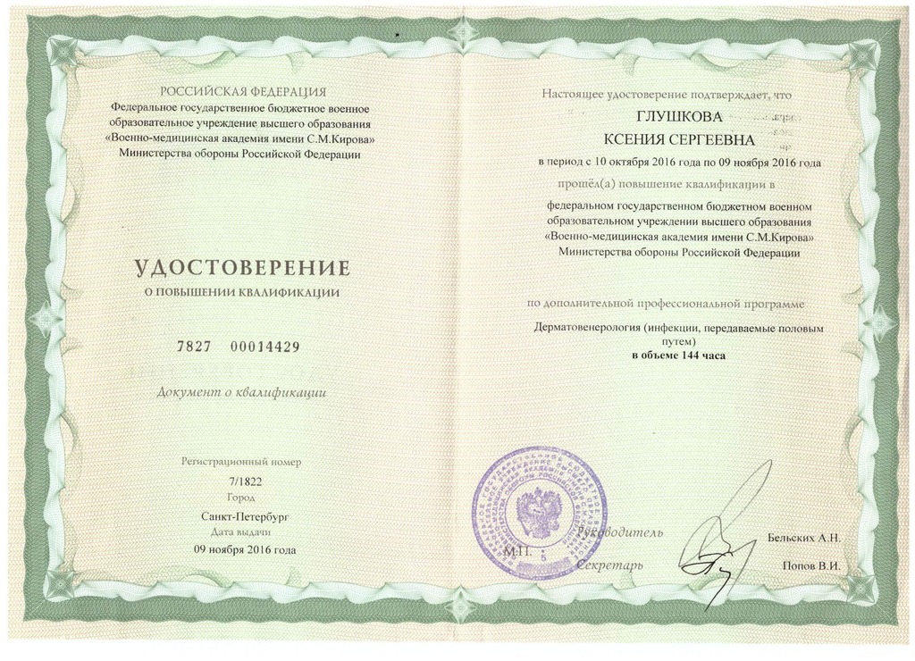 Документ подтверждающий что Ксения Сергеевна Глушкова получил(а) удостоверение профильного образования по специальности дерматовенерология