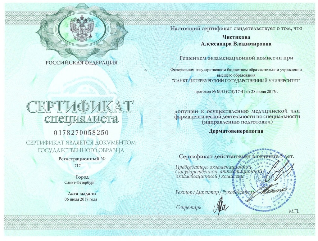 Документ подтверждающий что Александра Владимировна Чистякова получил(а) сертификат профильного образования по специальности дерматовенерология