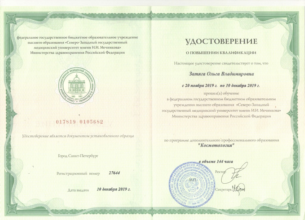 Документ подтверждающий что Ольга Владимировна Затяга получил(а) удостоверение профильного образования по специальности косметология