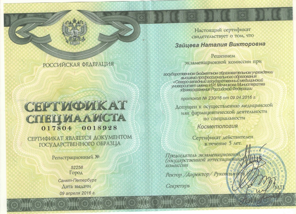 Документ подтверждающий что Наталия Викторовна Зайцева получил(а) сертификат профильного образования по специальности косметология
