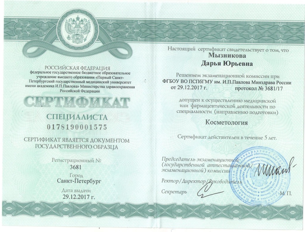 Документ подтверждающий что Дарья Юрьевна Мызникова получил(а) сертификат профильного образования по специальности косметология