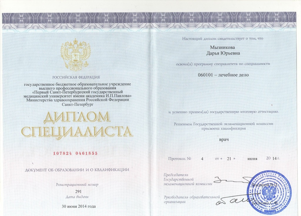 Документ подтверждающий что Дарья Юрьевна Мызникова получил(а) диплом профильного образования по специальности лечебное дело