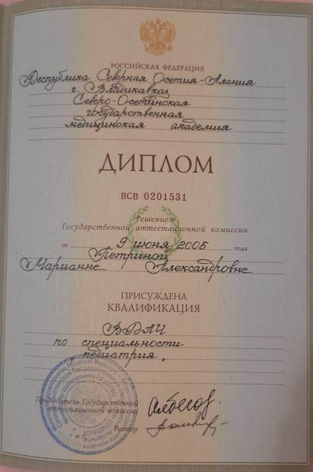Документ подтверждающий что Марианна Александровна Нагорная получил(а) диплом профильного образования по специальности педиатрия