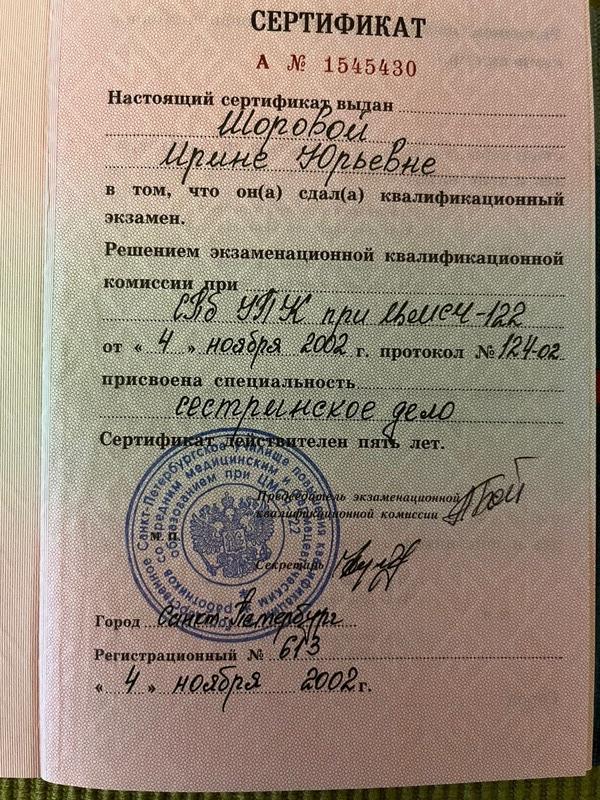 Документ подтверждающий что Ирина Юрьевна Шорова получил(а) сертификат профильного образования по специальности сестринское дело