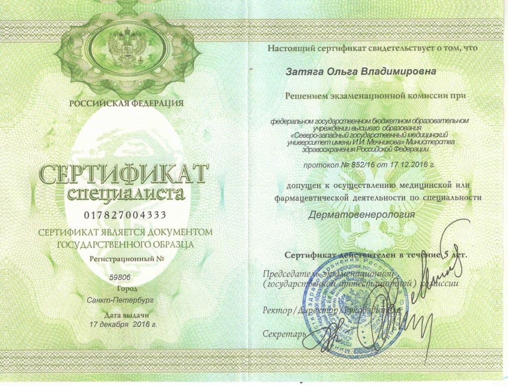 Документ подтверждающий что Ольга Владимировна Затяга получил(а) сертификат профильного образования по специальности дерматовенерология