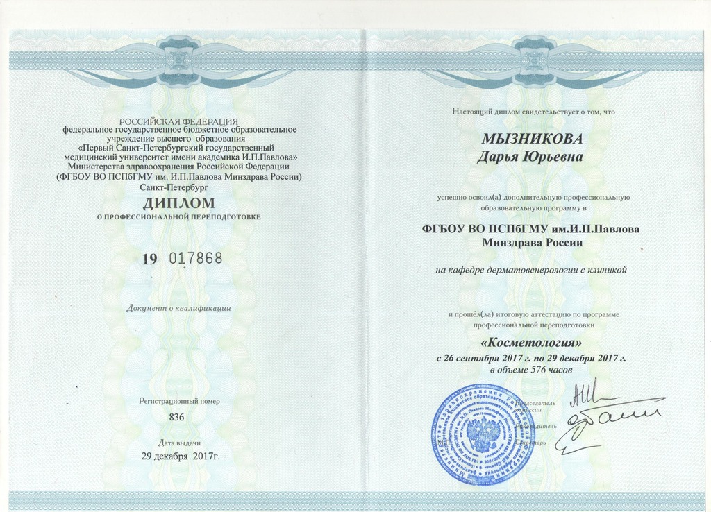 Документ подтверждающий что Дарья Юрьевна Мызникова получил(а) диплом профильного образования по специальности косметология