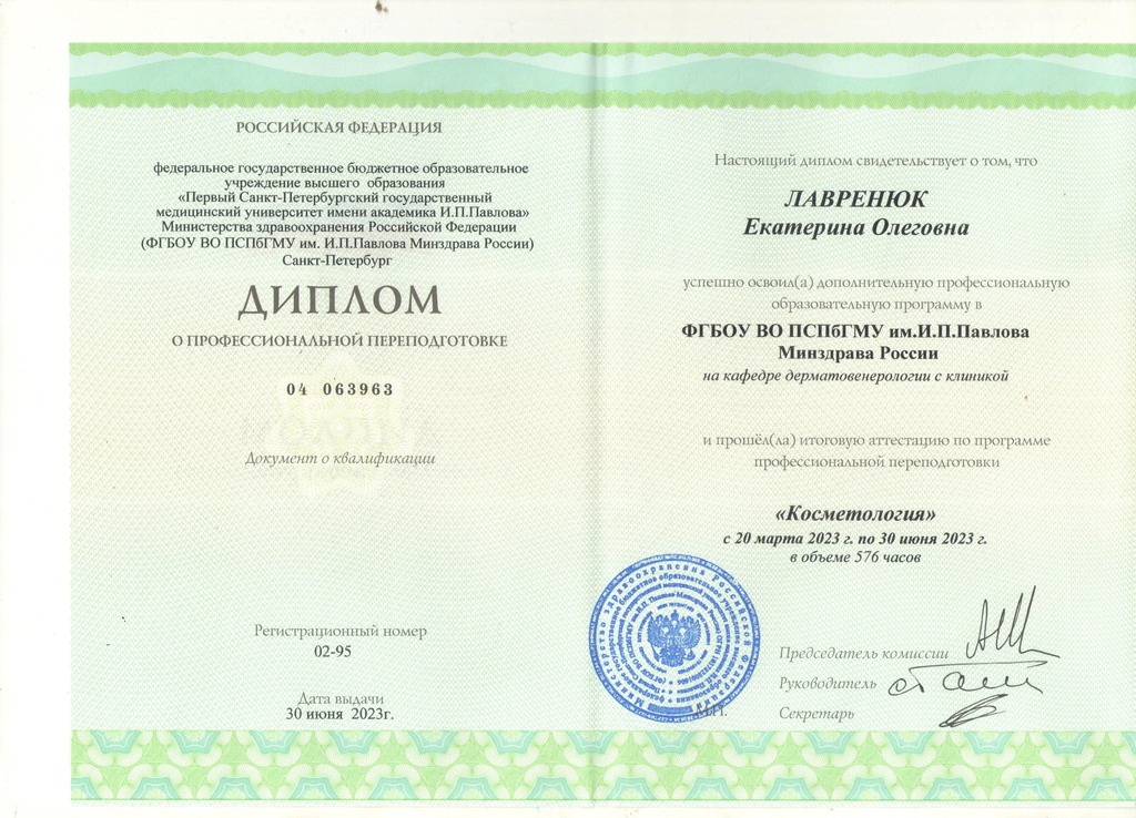 Документ подтверждающий что Екатерина Олеговна Лавренюк получил(а) диплом профильного образования по специальности косметология